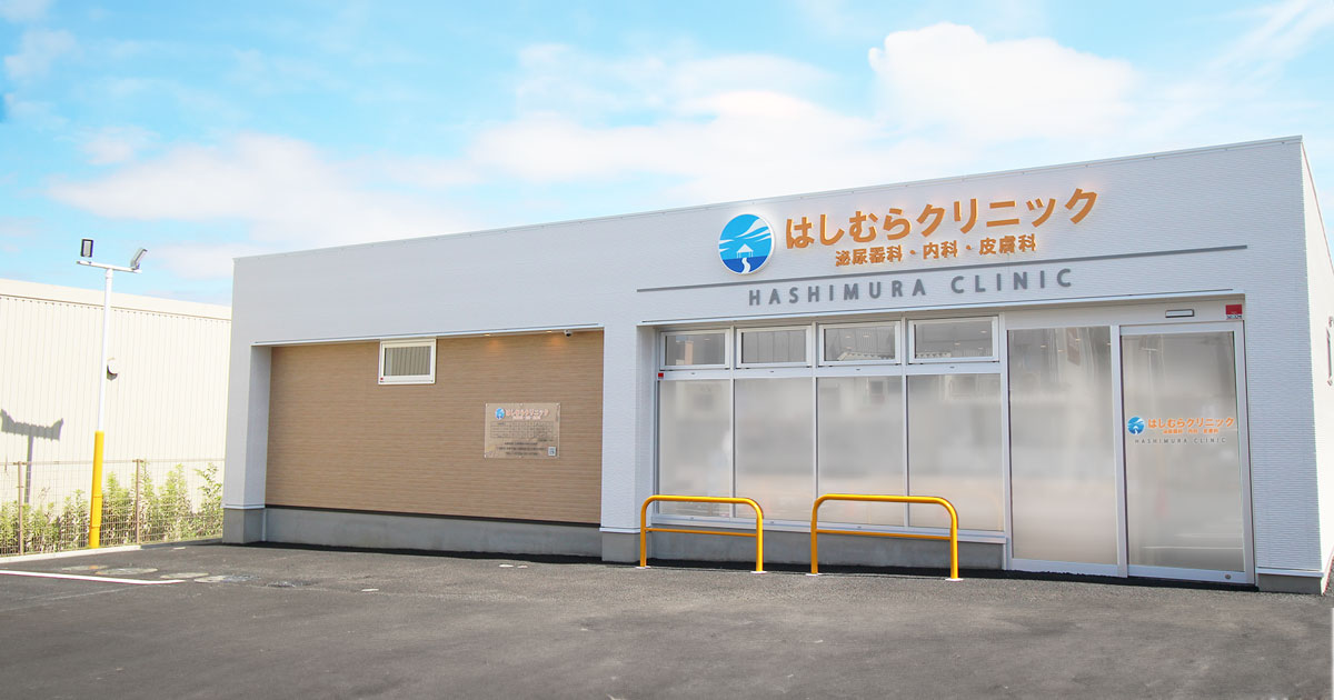 はしむら泌尿器科内科皮膚科の外観